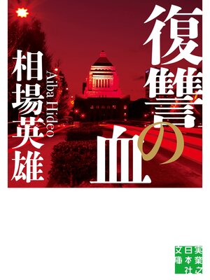 cover image of 復讐の血